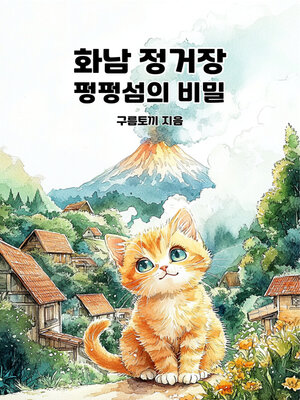 cover image of 화남 정거장 : 펑펑섬의 비밀 (Calming Stops: Secrets of Peng Peng Island)